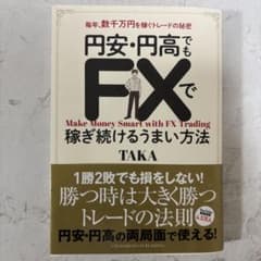 a*k様 円安・円高でもFXで稼ぎ続けるうまい方法のサムネイル