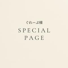 ぐれーぷ様専用ページのサムネイル