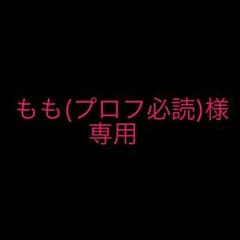 もも(プロフ必読)様専用のサムネイル