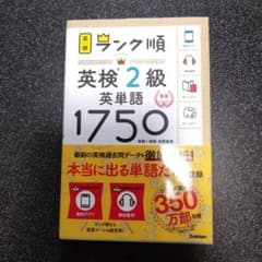 ランク順英検2級英単語1750のサムネイル