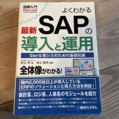 図解入門 よくわかる最新 SAPの導入と運用のサムネイル
