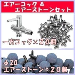 一方コック 20個 、φ20エアーストーン 20個 セット （ エアーコック