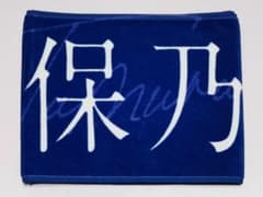 田村保乃 マフラータオル 渡邉理佐卒業コンサート