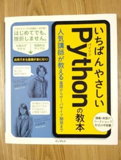 いちばんやさしいPythonの教本のサムネイル