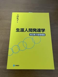 生涯人間発達学 改訂第2版増補版のサムネイル