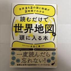 読むだけで世界地図が頭に入る本のサムネイル