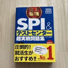 【新品・未使用】SPI & テストセンター 超実戦問題集 2026年版のサムネイル