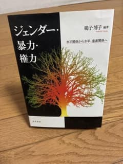 ジェンダー・暴力・権力のサムネイル