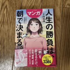 マンガ 人生の勝負は、朝で決まる。 千田琢哉のサムネイル