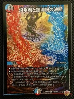 デュエルマスターズ　デュエマ　炎氷渦と鎮魂渦の決断　パーフェクトヴォルテックス パーフェクトボルテックス 炎氷渦と鎮魂禍の決断 - メルカリ