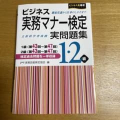 ビジネス実務マナー検定実問題集1・2級(第43回～第47回)のサムネイル