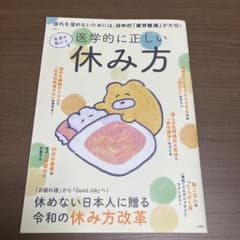 医者が教える　医学的に正しい休み方のサムネイル