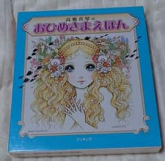 高橋真琴 おひめさまえほん 5冊セット - メルカリ