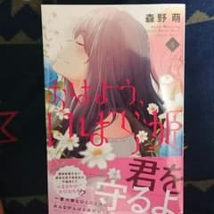 おはよう、いばら姫 5/森野萌のサムネイル
