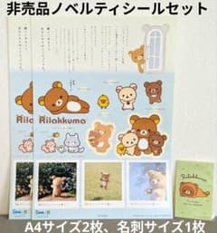 リラックマ/非売品ノベルティシール(ステッカー)/A42枚、名刺サイズ1枚