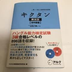 キクタン韓国語 : 聞いて覚える韓国語単語帳 初中級編 (ハングル能力検定試験…のサムネイル