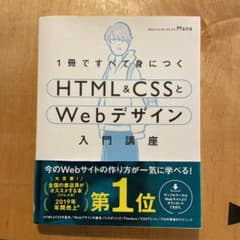 1冊ですべて身につくHTML&CSSとWebデザイン入門講座のサムネイル