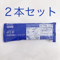 タカギ　浄水器 交換 カートリッジのサムネイル