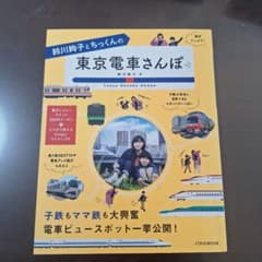 東京電車さんぽ 鈴川絢子著のサムネイル