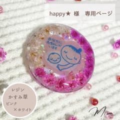 happy★様専用ページ｜マタニティマークのサムネイル