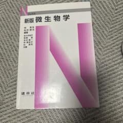 微生物学のサムネイル