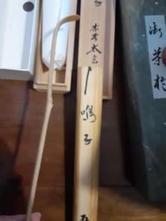茶道具☆茶杓☆銘「鳴子」黄梅院住職小林太玄 茶道具☆茶杓☆銘「鳴子」黄梅院住職小林太玄 - メルカリ