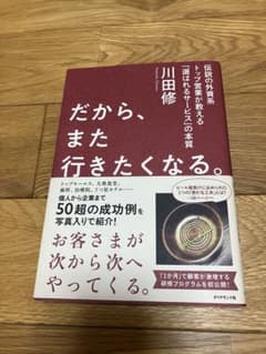 だから、また行きたくなる。 伝説の外資系トップ営業が教える「選ばれるサービス」…のサムネイル