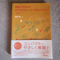 流通システムとサプライチェーン・マネジメント 第2版のサムネイル