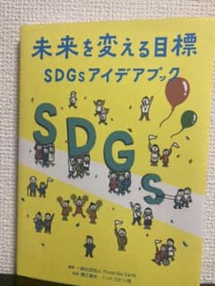 未来を変える目標―SDGsアイデアブックのサムネイル