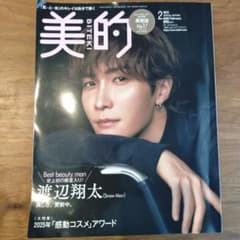美的 2026年2月号 増刊 渡辺翔太のサムネイル