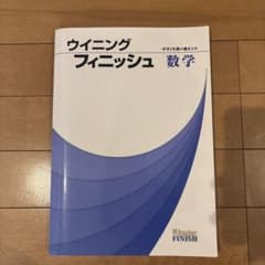 ウイニングフィニッシュ 数学 解説・解答集のサムネイル