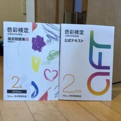 色彩検定2級　公式テキスト&過去問題集のサムネイル