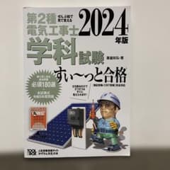 2024年版 ぜんぶ絵で見て覚える第2種電気工事士 学科試験すい～っと合格のサムネイル