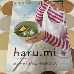haru_mi 春 vol.39 2016 栗原はるみのサムネイル