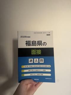 2026年度版 福島県の面接 過去問 協同出版のサムネイル