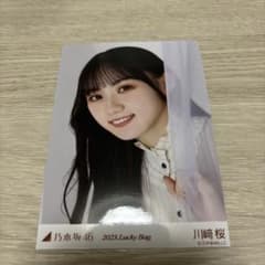 乃木坂46 川﨑桜 2023.Lucky Bag 生写真のサムネイル