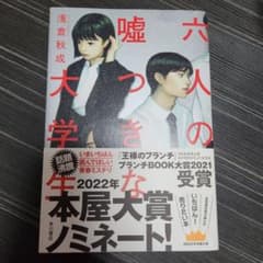 六人の嘘つきな大学生 浅倉秋成 KADOKAWAのサムネイル