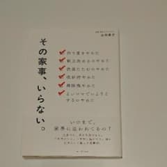 その家事、いらない。/山田 綾子のサムネイル