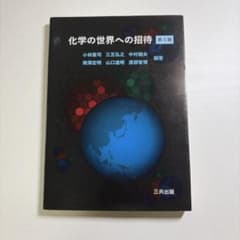 化学の世界への招待のサムネイル