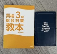 英検3級 総合対策教本 改訂増補版/英检合格単語1250 2冊セットのサムネイル