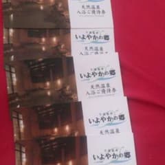 いよやかの郷 入浴優待券のサムネイル