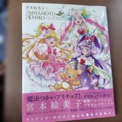 宮本絵美子 東映アニメーションプリキュアワークス 魔法つかいプリキュア！のサムネイル
