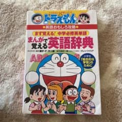美品　ドラえもんのまんがで覚える英語辞典のサムネイル