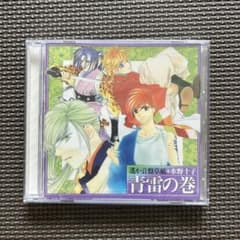 遥かなる時空の中で 遥か音盤草紙 青雷の巻 CDのサムネイル