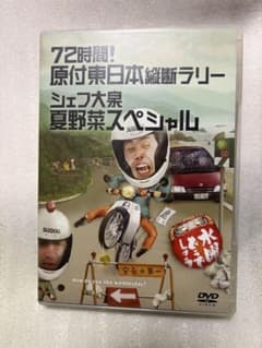 水曜どうでしょうDVD第16弾 「72時間! 原付東日本縦断ラリー/シェフ