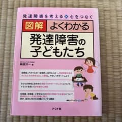 図解よくわかる発達障害の子どもたち : 発達障害を考える・心をつなぐのサムネイル