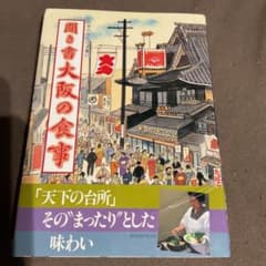 日本の食生活全集 27 聞き書　大阪の食事のサムネイル
