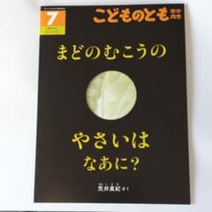 まどのむこうのやさいはなあに？のサムネイル