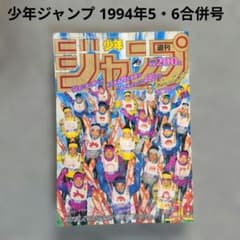 少年ジャンプ 1994年1月号　ドラゴンボール　スラムダンク レトロ雑誌】週刊少年ジャンプ 1994年5・6合併号 スラムダンク巻頭