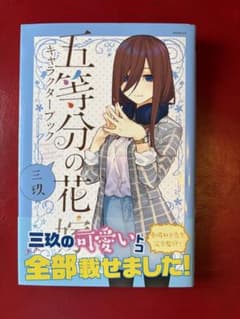 五等分の花嫁 キャラクターブック 三玖のサムネイル